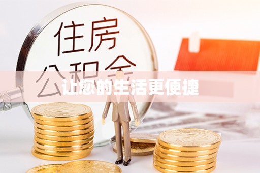 两江新区让您的生活更便捷