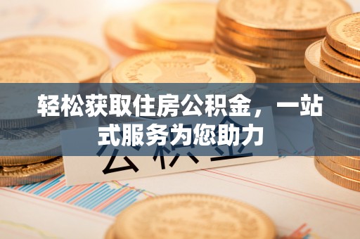 两江新区轻松获取住房公积金，一站式服务为您助力