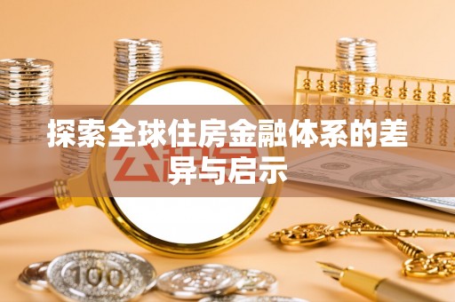 两江新区探索全球住房金融体系的差异与启示