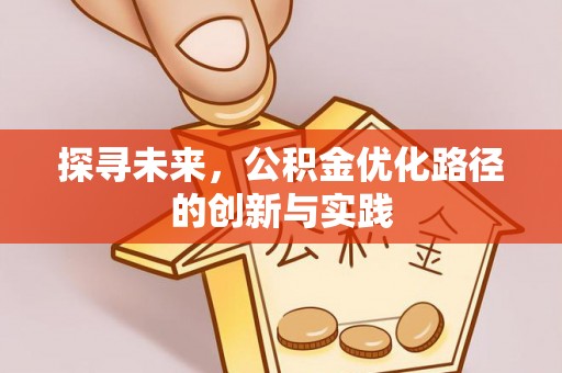 两江新区探寻未来，公积金优化路径的创新与实践