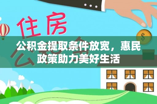 两江新区公积金提取条件放宽，惠民政策助力美好生活