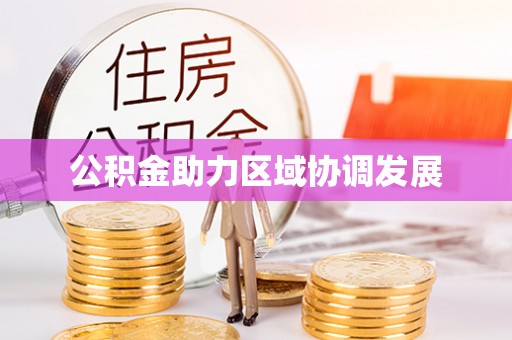 两江新区公积金助力区域协调发展