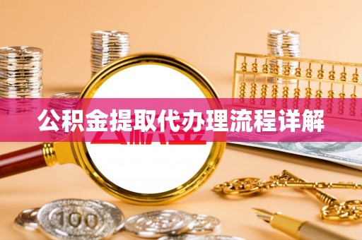 两江新区公积金提取代办理流程详解