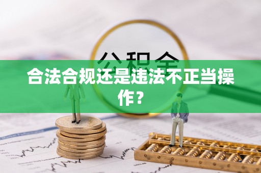 两江新区合法合规还是违法不正当操作？