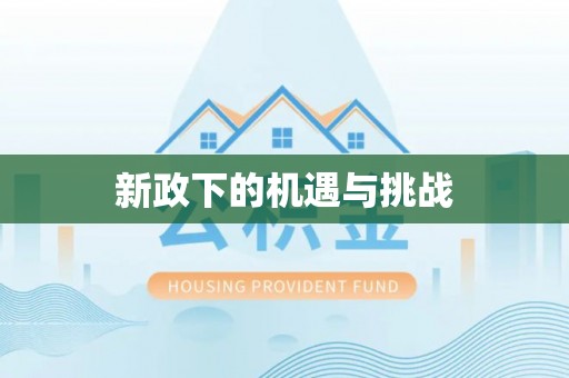 两江新区新政下的机遇与挑战