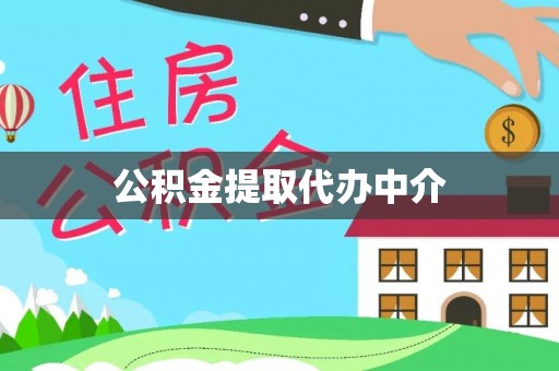 两江新区公积金提取代办中介