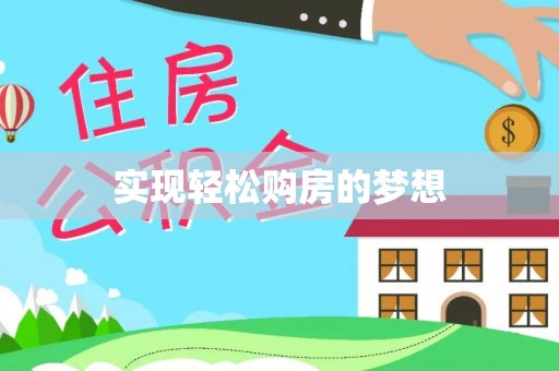 两江新区实现轻松购房的梦想