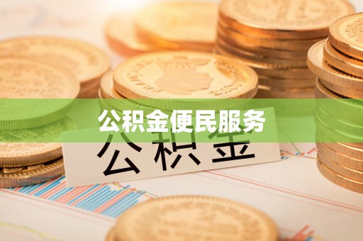 两江新区公积金便民服务