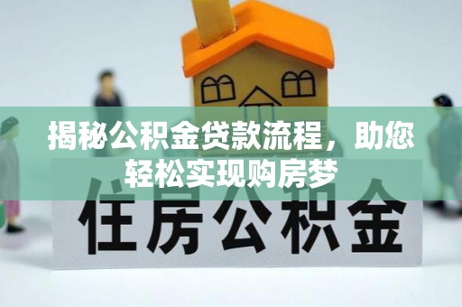两江新区揭秘公积金贷款流程，助您轻松实现购房梦