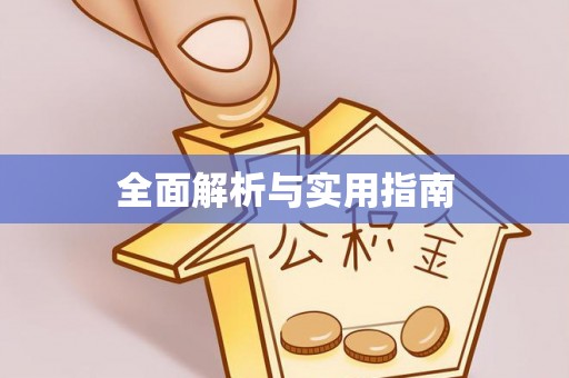 两江新区全面解析与实用指南