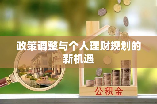 两江新区政策调整与个人理财规划的新机遇
