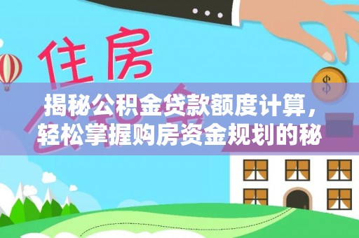两江新区揭秘公积金贷款额度计算，轻松掌握购房资金规划的秘密