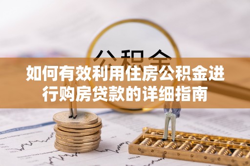 两江新区如何有效利用住房公积金进行购房贷款的详细指南