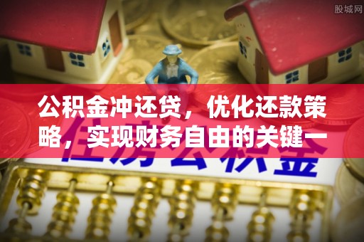 两江新区公积金冲还贷，优化还款策略，实现财务自由的关键一步