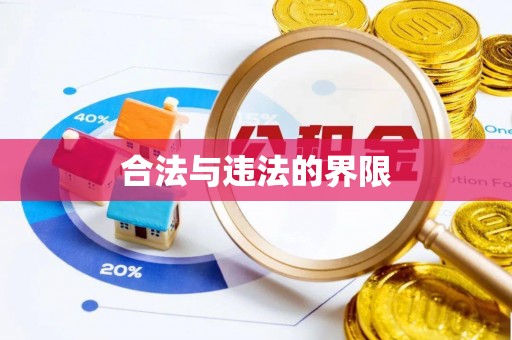 两江新区合法与违法的界限