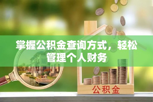 两江新区掌握公积金查询方式，轻松管理个人财务