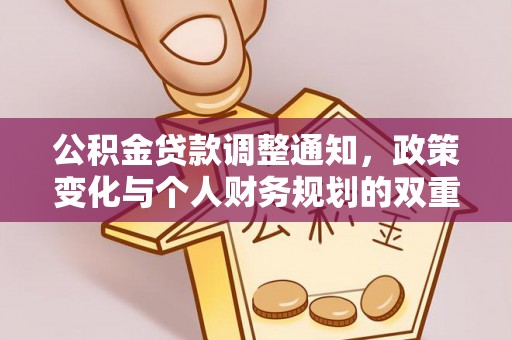 两江新区公积金贷款调整通知，政策变化与个人财务规划的双重影响