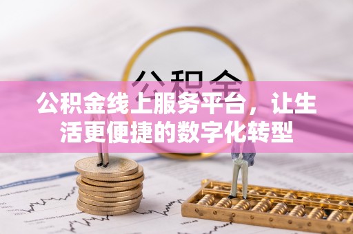 两江新区公积金线上服务平台，让生活更便捷的数字化转型