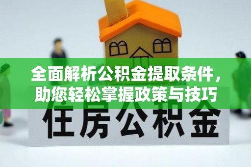 两江新区全面解析公积金提取条件，助您轻松掌握政策与技巧