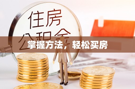 两江新区掌握方法，轻松买房