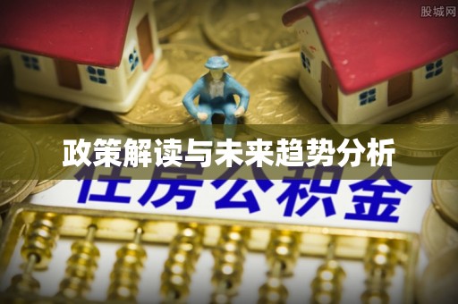两江新区政策解读与未来趋势分析