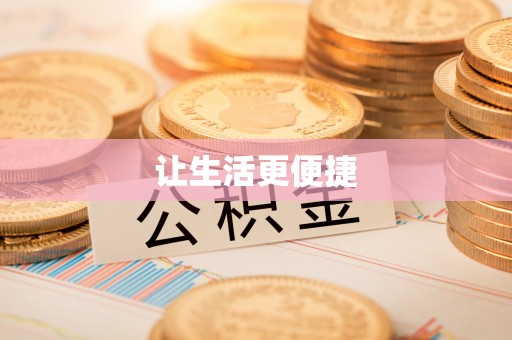 两江新区让生活更便捷