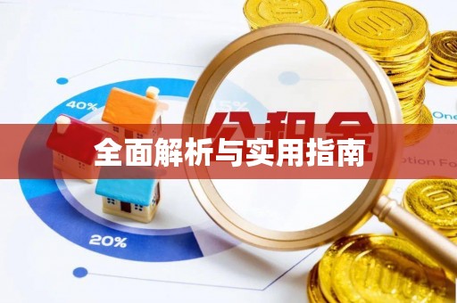 两江新区全面解析与实用指南