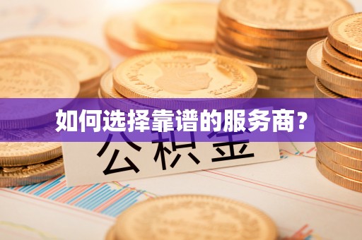 两江新区如何选择靠谱的服务商？