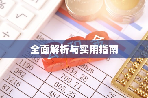 两江新区全面解析与实用指南