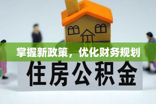 两江新区掌握新政策，优化财务规划