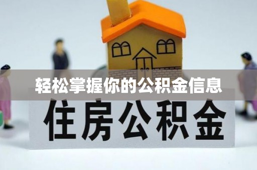 两江新区轻松掌握你的公积金信息