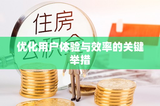 两江新区优化用户体验与效率的关键举措